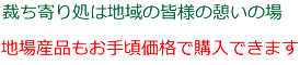 裁ち寄り処は地域の皆様の憩いの場です 地場産品もお手頃価格で購入できます