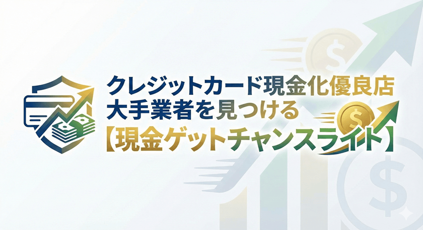 クレジットカード現金化優良店大手業者を見つける【現金ゲットチャンスライト】