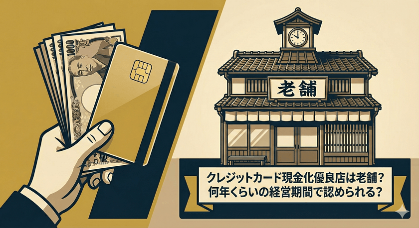 クレジットカード現金化優良店は老舗？何年くらいの経営期間で認められる？