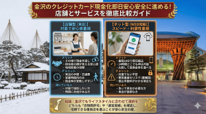 金沢クレジットカード現金化即日安心安全に進める！店舗とサービスを徹底比較ガイド