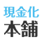現金化本舗