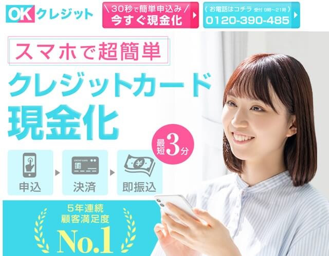 OKクレジット