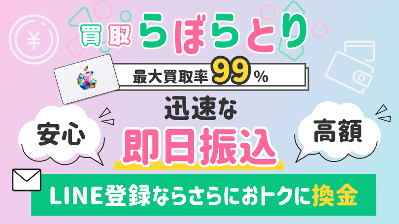 買取らぼらとり