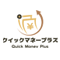 クイックマネープラス