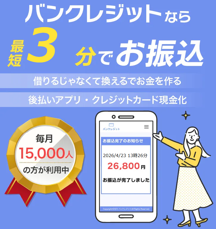 バンクレジット