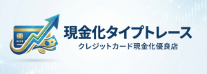 現金化タイプトレース クレジットカード現金化優良店