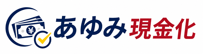 後払い現金化のあゆみ