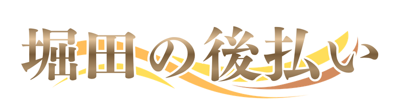 堀田の後払い